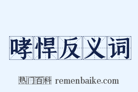 哮悍反义词是什么意思的图片